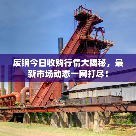 廢鋼今日收購行情大揭秘，最新市場動態(tài)一網打盡！