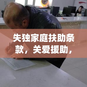 失獨家庭扶助條款，關(guān)愛援助，溫暖力量守護失獨家庭