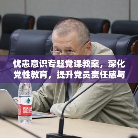 憂患意識專題黨課教案，深化黨性教育，提升黨員責(zé)任感與擔(dān)當(dāng)精神