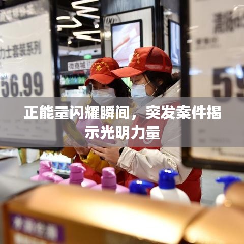 正能量閃耀瞬間，突發(fā)案件揭示光明力量