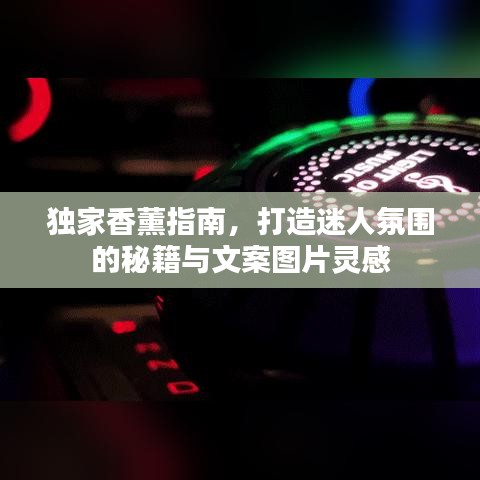 獨(dú)家香薰指南，打造迷人氛圍的秘籍與文案圖片靈感