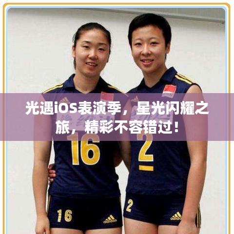 光遇iOS表演季，星光閃耀之旅，精彩不容錯(cuò)過(guò)！