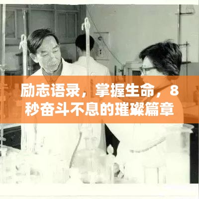 勵志語錄，掌握生命，8秒奮斗不息的璀璨篇章