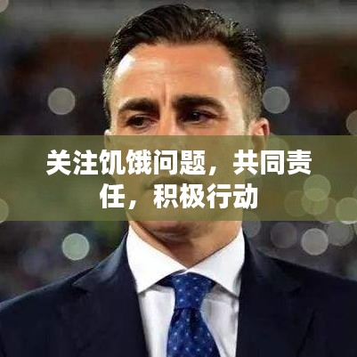 關(guān)注饑餓問題，共同責(zé)任，積極行動(dòng)