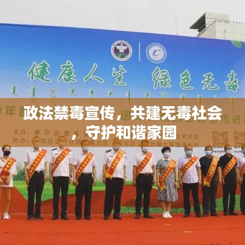 政法禁毒宣傳，共建無毒社會，守護和諧家園