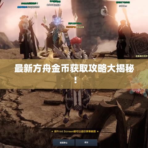 最新方舟金幣獲取攻略大揭秘！