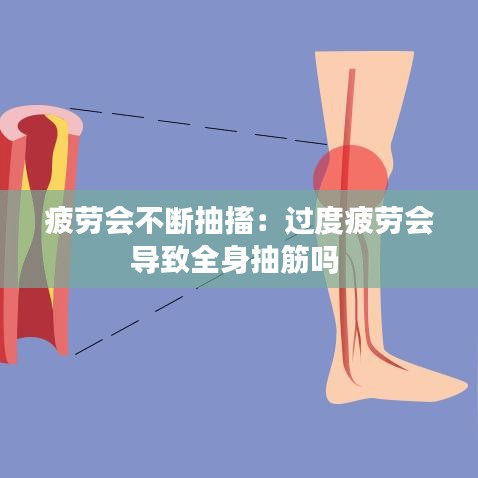疲勞會(huì)不斷抽搐：過度疲勞會(huì)導(dǎo)致全身抽筋嗎 