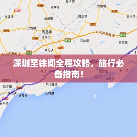 深圳至徐聞全程攻略，旅行必備指南！