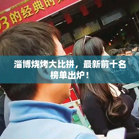 淄博燒烤大比拼，最新前十名榜單出爐！