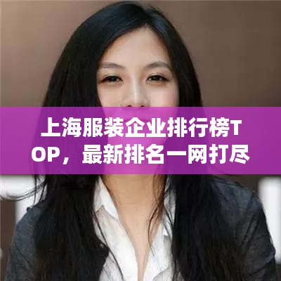 上海服裝企業(yè)排行榜TOP，最新排名一網(wǎng)打盡！