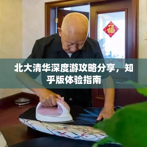 北大清華深度游攻略分享，知乎版體驗指南