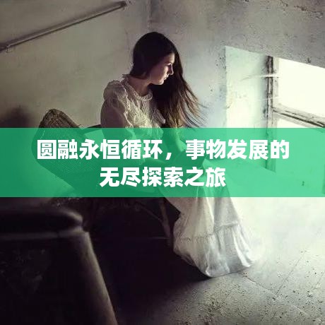 圓融永恒循環(huán)，事物發(fā)展的無(wú)盡探索之旅