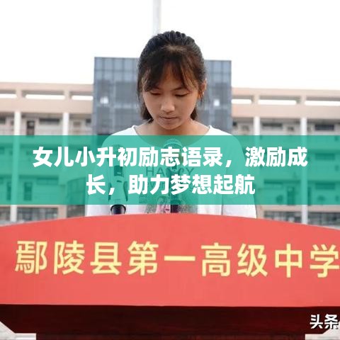 女兒小升初勵(lì)志語(yǔ)錄，激勵(lì)成長(zhǎng)，助力夢(mèng)想起航