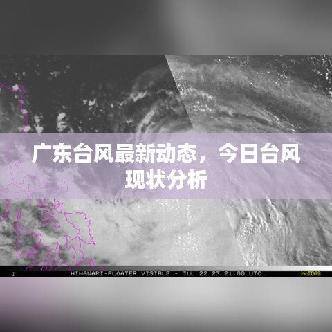 廣東臺風(fēng)最新動態(tài)，今日臺風(fēng)現(xiàn)狀分析