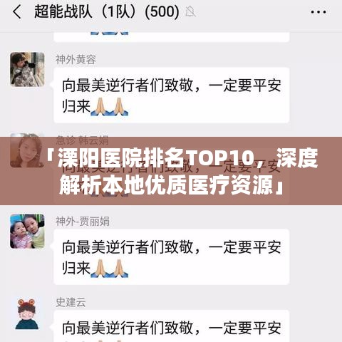 「溧陽醫(yī)院排名TOP10，深度解析本地優(yōu)質(zhì)醫(yī)療資源」