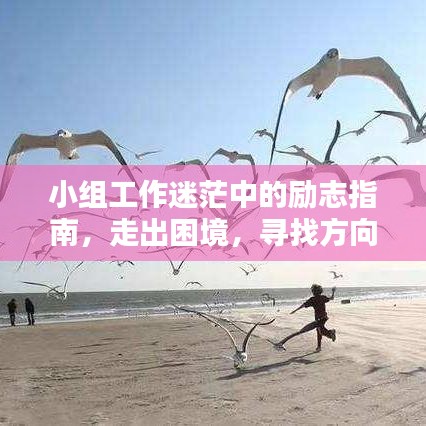 小組工作迷茫中的勵志指南，走出困境，尋找方向的力量語錄