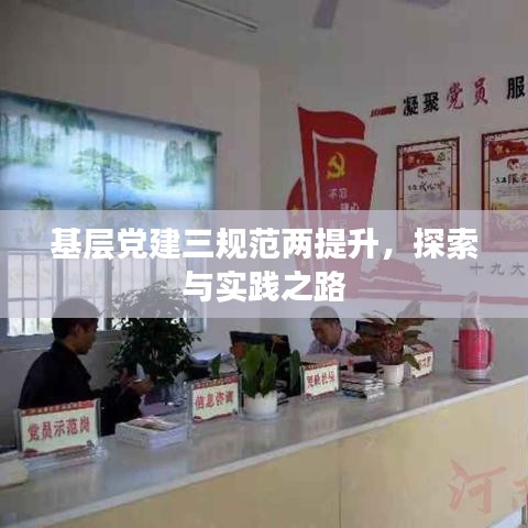 基層黨建三規(guī)范兩提升，探索與實(shí)踐之路