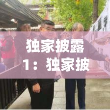 獨(dú)家披露1：獨(dú)家披露在線觀看免費(fèi) 