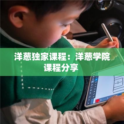 洋蔥獨家課程：洋蔥學(xué)院課程分享 