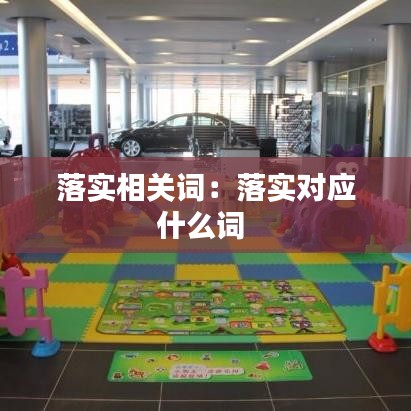落實相關(guān)詞：落實對應什么詞 