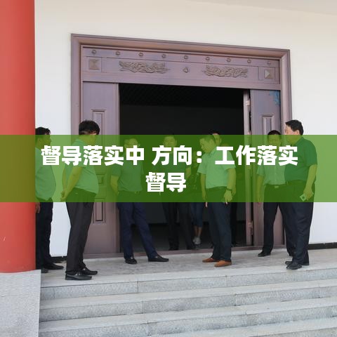 督導落實中 方向：工作落實督導 