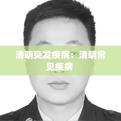 清明突發(fā)疾?。呵迕鞒Ｒ娂膊?