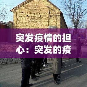 突發(fā)疫情的擔心：突發(fā)的疫情讓我們措手不及 