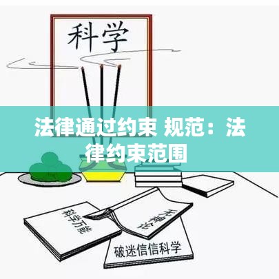 法律通過(guò)約束 規(guī)范：法律約束范圍 