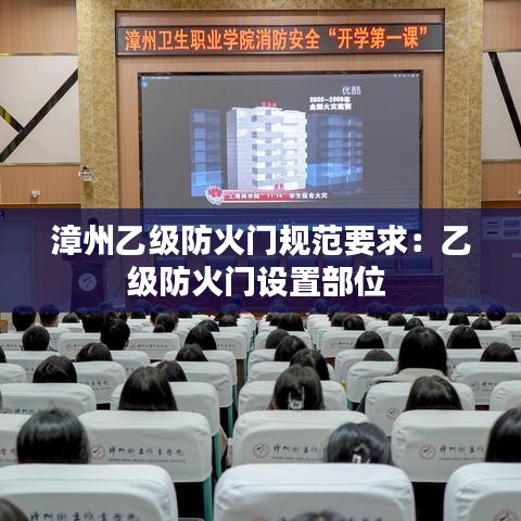 漳州乙級防火門規(guī)范要求：乙級防火門設置部位 