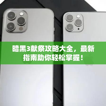暗黑3獻祭攻略大全，最新指南助你輕松掌握！