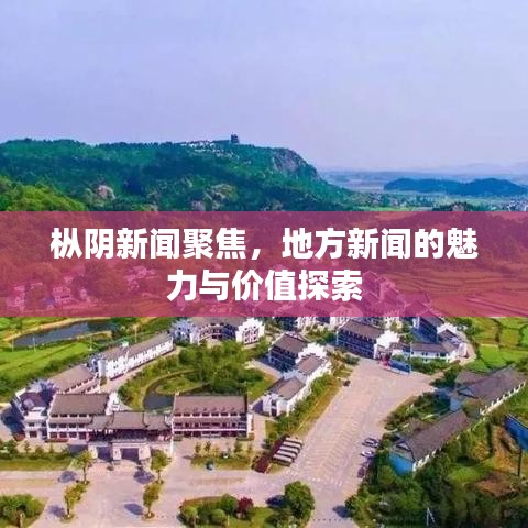 樅陰新聞聚焦，地方新聞的魅力與價值探索