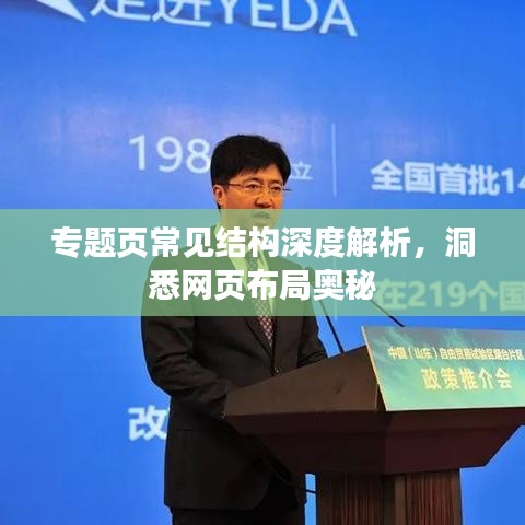 專題頁常見結(jié)構(gòu)深度解析，洞悉網(wǎng)頁布局奧秘