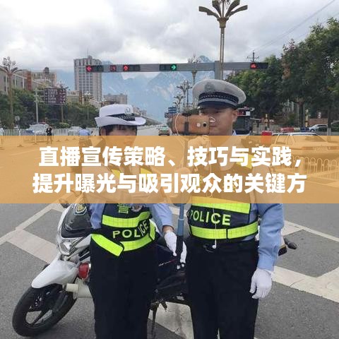 直播宣傳策略、技巧與實踐，提升曝光與吸引觀眾的關鍵方法