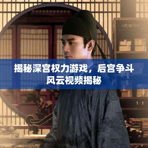 揭秘深宮權力游戲，后宮爭斗風云視頻揭秘