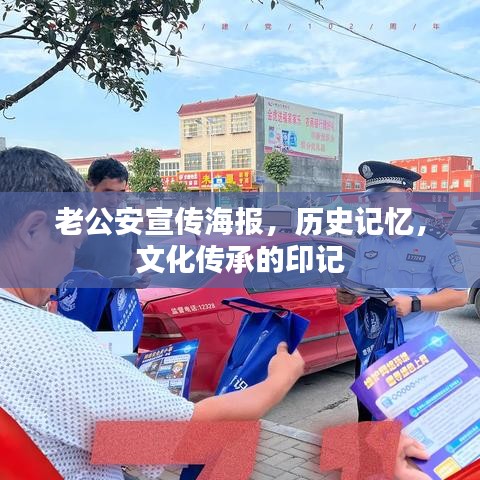老公安宣傳海報(bào)，歷史記憶，文化傳承的印記