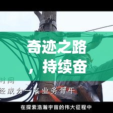 奇跡之路，持續(xù)奮斗，自我突破之路