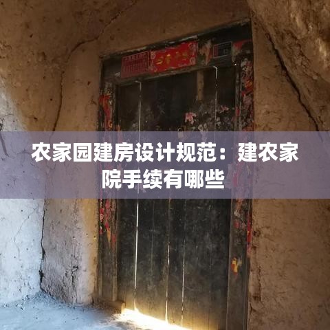 農(nóng)家園建房設計規(guī)范：建農(nóng)家院手續(xù)有哪些 