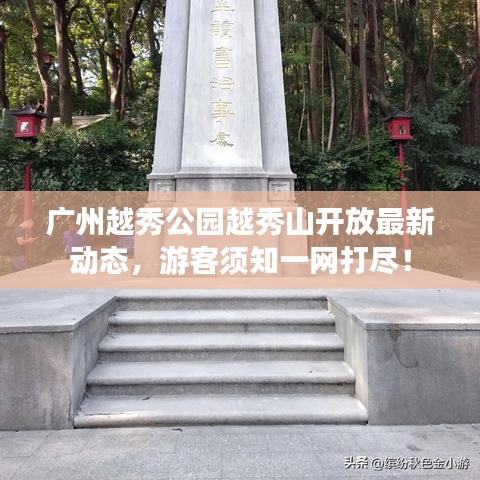 廣州越秀公園越秀山開放最新動態(tài)，游客須知一網(wǎng)打盡！
