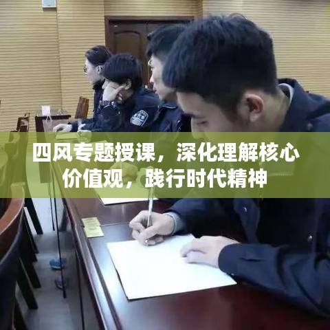 四風(fēng)專題授課，深化理解核心價(jià)值觀，踐行時(shí)代精神