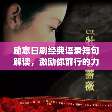 勵(lì)志日劇經(jīng)典語(yǔ)錄短句解讀，激勵(lì)你前行的力量源泉