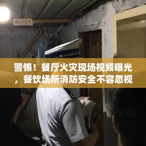 警惕！餐廳火災(zāi)現(xiàn)場視頻曝光，餐飲場所消防安全不容忽視！