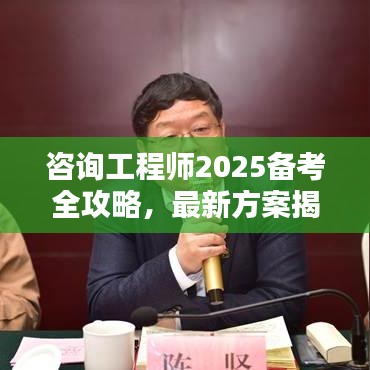 咨詢工程師2025備考全攻略，最新方案揭秘