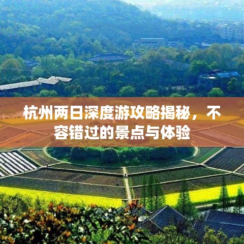 杭州兩日深度游攻略揭秘，不容錯過的景點與體驗