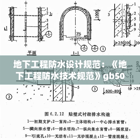 地下工程防水設(shè)計規(guī)范：《地下工程防水技術(shù)規(guī)范》gb50108 