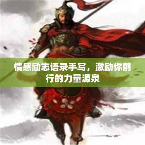 情感勵志語錄手寫，激勵你前行的力量源泉