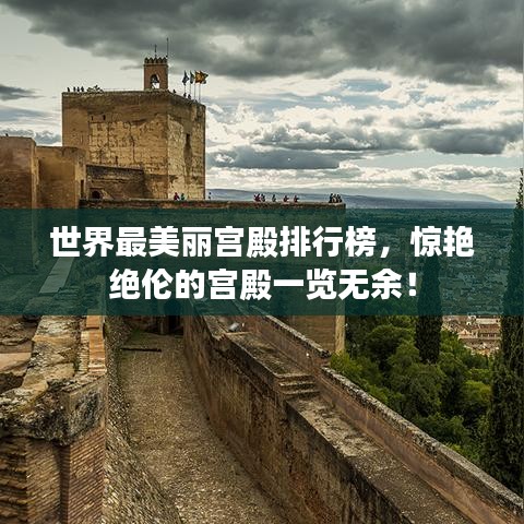 世界最美麗宮殿排行榜，驚艷絕倫的宮殿一覽無余！