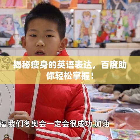 揭秘瘦身的英語表達，百度助你輕松掌握！