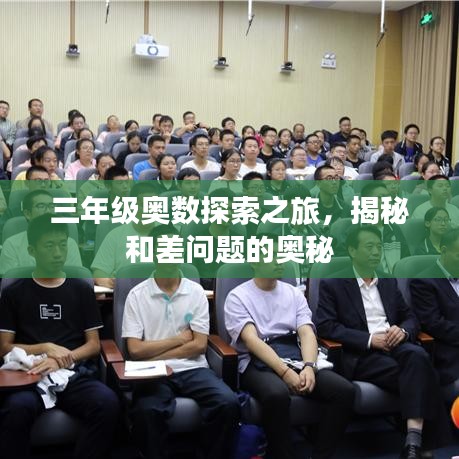 三年級(jí)奧數(shù)探索之旅，揭秘和差問(wèn)題的奧秘