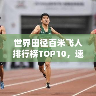 世界田徑百米飛人排行榜TOP10，速度與激情的較量！