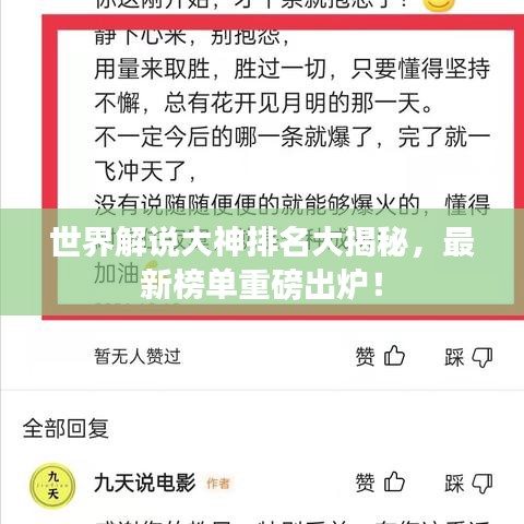 世界解說大神排名大揭秘，最新榜單重磅出爐！